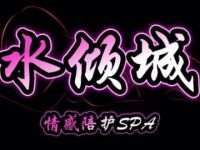 水倾城(水倾城个人私密spa)
