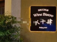 玖十肆·地中海创意菜