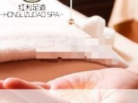红利足道保健SPA