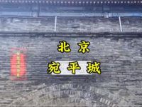 卢沟桥文化旅游区